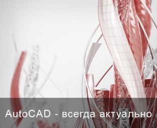 Курсы AutoCAD, Программа, Цены